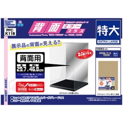 PPC-K118 背面ミラープラス 特大 [模型用ディスプレイ用品]