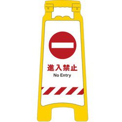 2105070714 [JIS ハンディスタンドサイン 進入禁止]
