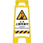 2105070804 [JIS ハンディスタンドサイン 注意上部作業中]