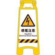 2105070806 [JIS ハンディスタンドサイン 感電注意]
