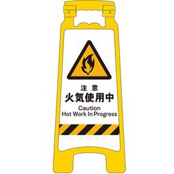 2105070807 [JIS ハンディスタンドサイン 注意火気使用中]