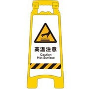 2105070808 [JIS ハンディスタンドサイン 高温注意]