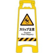 2105070810 [JIS ハンディスタンドサイン スリップ注意]
