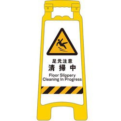 2105070812 [JIS ハンディスタンドサイン 足元注意清掃中]
