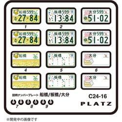 C24-16 1/24 図柄ナンバープレート （船橋・板橋・大分） [プラモデル用パーツ]