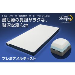 ヨドバシ.com - ショップジャパン Shop Japan マットレス トゥルースリーパー プレミアメルティスト シングル（幅970mm×長さ1950mm）  ウレタンフォーム 日本製 9.2kg 抗菌防臭・防カビ・防ダニ 通販【全品無料配達】