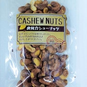 ロースト皮付きカシューナッツW320 100g×12 [カシューナッツ]