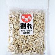 塩付 割れカシューナッツ 200g×10 [カシューナッツ]