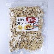 素煎り 割れカシューナッツ 200g×10 [カシューナッツ]