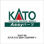 5167-5A Nゲージ スハネフ15 20 さくらはやボディ [車両パーツ]
