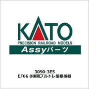 3090-3E5 Nゲージ EF66 0後期ブルトレ屋根機器 [車両パーツ]