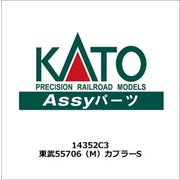 14352C3 Nゲージ 東武55706（M）カプラーS [車両パーツ]
