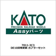 7011-3C3 Nゲージ DE10貨物更新 カプラーセット [車両パーツ]