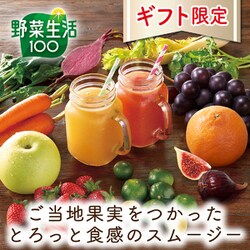 ヨドバシ.com - カゴメ KAGOME 野菜生活100 Smoothieギフト ご