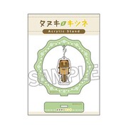 タヌキとキツネ 揺れるアクリルスタンド タヌキ [キャラクターグッズ]