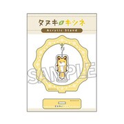 タヌキとキツネ 揺れるアクリルスタンド キツネ [キャラクターグッズ]