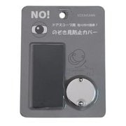 のぞき見防止カバー [防犯用品]
