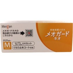 ヨドバシ.com - 名古屋眼鏡 メオガードネオ Mサイズ 8752-01 クリア