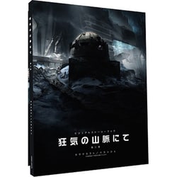 ビジュアルストーリーブック 狂気の山脈にて 第二巻 [ボードゲーム]
