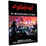 サイバーパンクRED データパック＆スクリーン・セット [ボードゲーム]