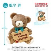 あんさんぶるスターズ！！ バースデークッキーベア 風早巽 [キャラクターグッズ]