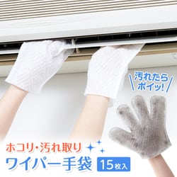 1009612 [ホコリ・汚れ取り ワイパー手袋 15枚入]