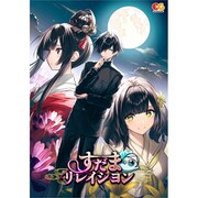 すだまリレイシヨン 完全生産限定版 [Windowsソフト]