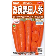 改良黒田人参 はんなり 1袋