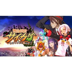 災難探偵サイガ 名状できない怪事件 [Nintendo Switchソフト]