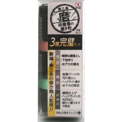 MPH-4 [研磨屋の磨き粉 3種セット]