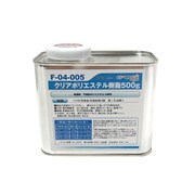 F-04-005 [クリアポリエステル 500g]