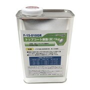 F-15-010GR [トップコート樹脂 1kg 灰色]