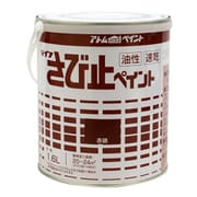 アトムハウスペイント 油性さび止ペイント 1.6L 赤錆