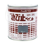 アトムハウスペイント 油性さび止ペイント 0.7L グレー