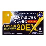 エピナスチン錠 20EX 20錠 [第2類医薬品 鼻炎薬 ※セルフメディケーション税制対象商品]