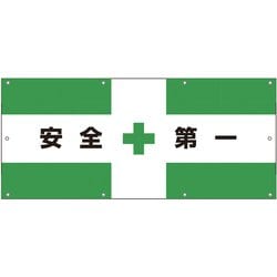 1104750311 [フェンス用メッシュ目隠しシート 安全第一]
