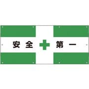 1104750311 [フェンス用メッシュ目隠しシート 安全第一]