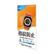 G3737AWU [Apple Watch Ultra用 光沢 防指紋フィルム]