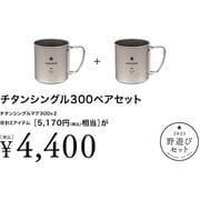 FK-243 [野遊びセット2023 チタンシングル300ペアセット]