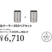 FK-274 [野遊びセット2023 缶クーラー350ペアセット]