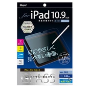 iPad(A16)/iPad 10.9インチ(第10世代)用ガラスフィルム 光沢ブルーライトカット TBF-IP22GKBC