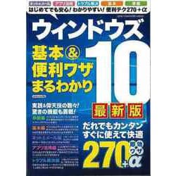 【バーゲンブック】ウィンドウズ10基本＆便利ワザまるわかり 最新版（ONE COMPUTER MOOK） [ムックその他]