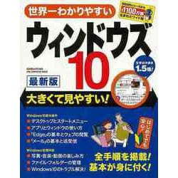 【バーゲンブック】世界一わかりやすいウィンドウズ10 最新版-大きくて見やすい！（ONE COMPUTER MOOK） [ムックその他]