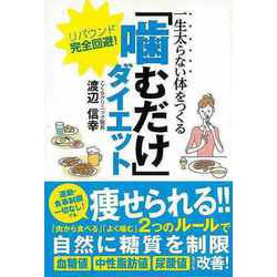 【バーゲンブック】「噛むだけ」ダイエット―一生太らない体をつくる [単行本]