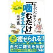 【バーゲンブック】「噛むだけ」ダイエット―一生太らない体をつくる [単行本]