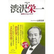 【バーゲンブック】伝記小説 渋沢栄一―財界のフロンティア [単行本]
