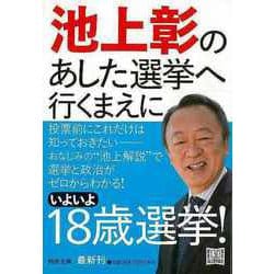 【バーゲンブック】池上彰のあした選挙へ行くまえに（河出文庫） [文庫]