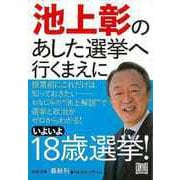 【バーゲンブック】池上彰のあした選挙へ行くまえに（河出文庫） [文庫]