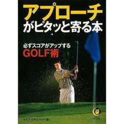 【バーゲンブック】アプローチがピタッと寄る本―必ずスコアがアップするGOLF術（KAWADE夢文庫） [文庫]