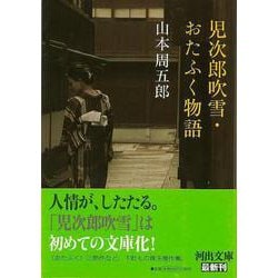 【バーゲンブック】児次郎吹雪・おたふく物語（河出文庫） [文庫]